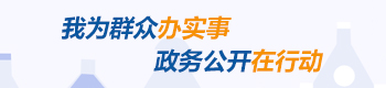 我為群眾辦實事，政務公開在行動